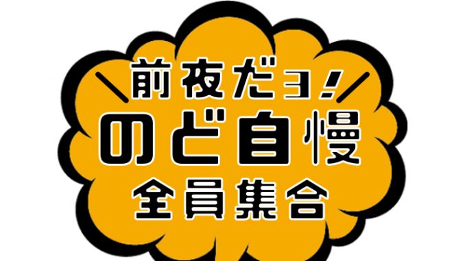 のど自慢2
