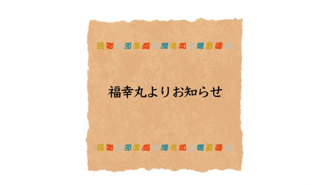 お知らせ